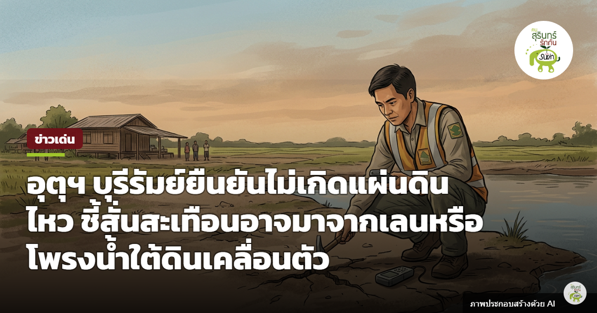 อุตุฯ บุรีรัมย์ยันไร้แผ่นดินไหว ชี้ตึกเทศบาลสั่นอาจเกิดจากเลน-โพรงน้ำใต้ดินขยับตัว
