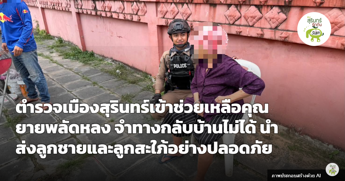 อบอุ่นหัวใจ! ตำรวจเมืองสุรินทร์ช่วยคุณยายพลัดหลงหน้าวัดใหม่ศรีมากทอง นำส่งลูกชาย-ลูกสะใภ้ปลอดภัย