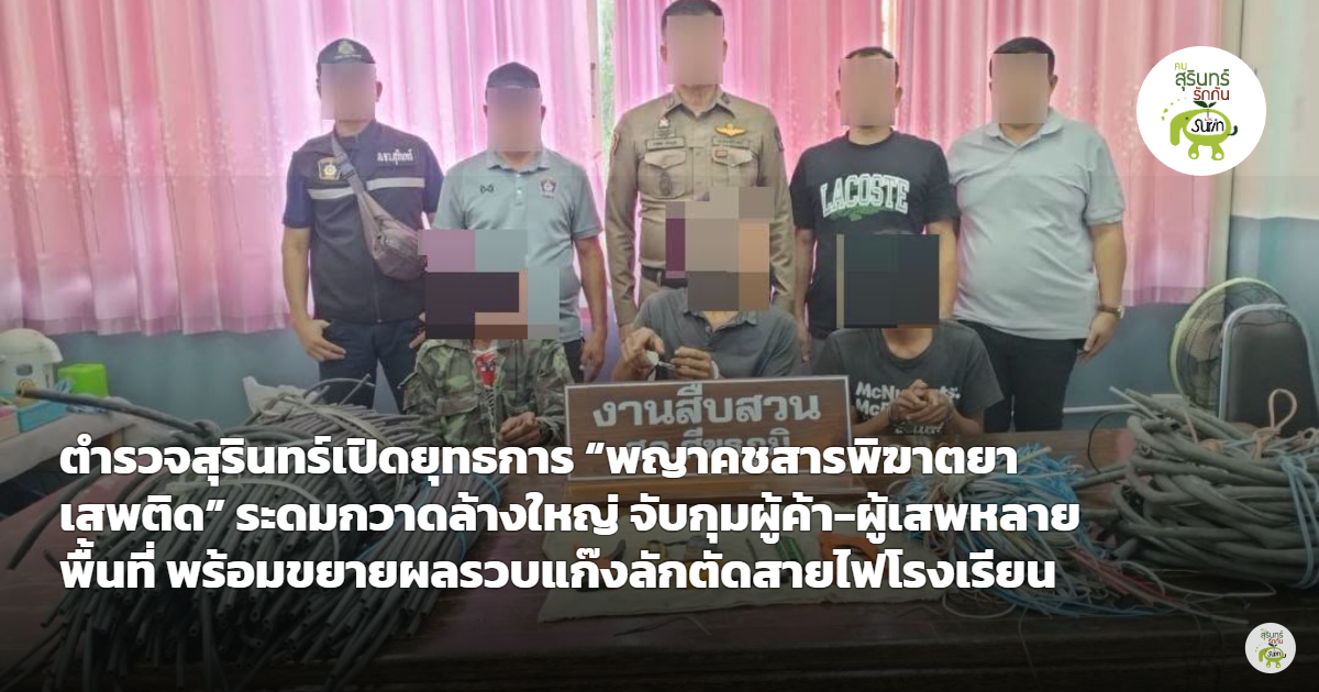 ยุทธการพญาคชสารพิฆาตยาเสพติด! ตำรวจสุรินทร์ระดมกวาดล้างใหญ่ 7 พื้นที่ ยึดยาบ้ากว่า 800 เม็ด ทลายแก๊งลักสายไฟโรงเรียน