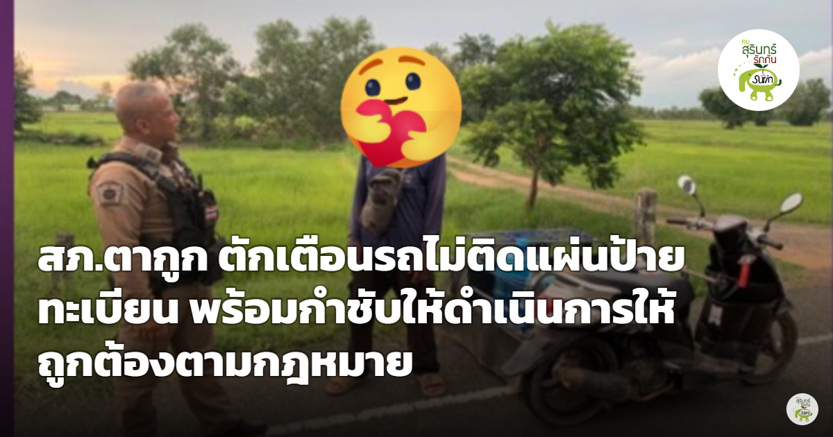 สภ.ตากูก กวดขันวินัยจราจร ตักเตือนรถไม่ติดแผ่นป้ายทะเบียน กำชับให้ถูกต้องตามกฎหมาย