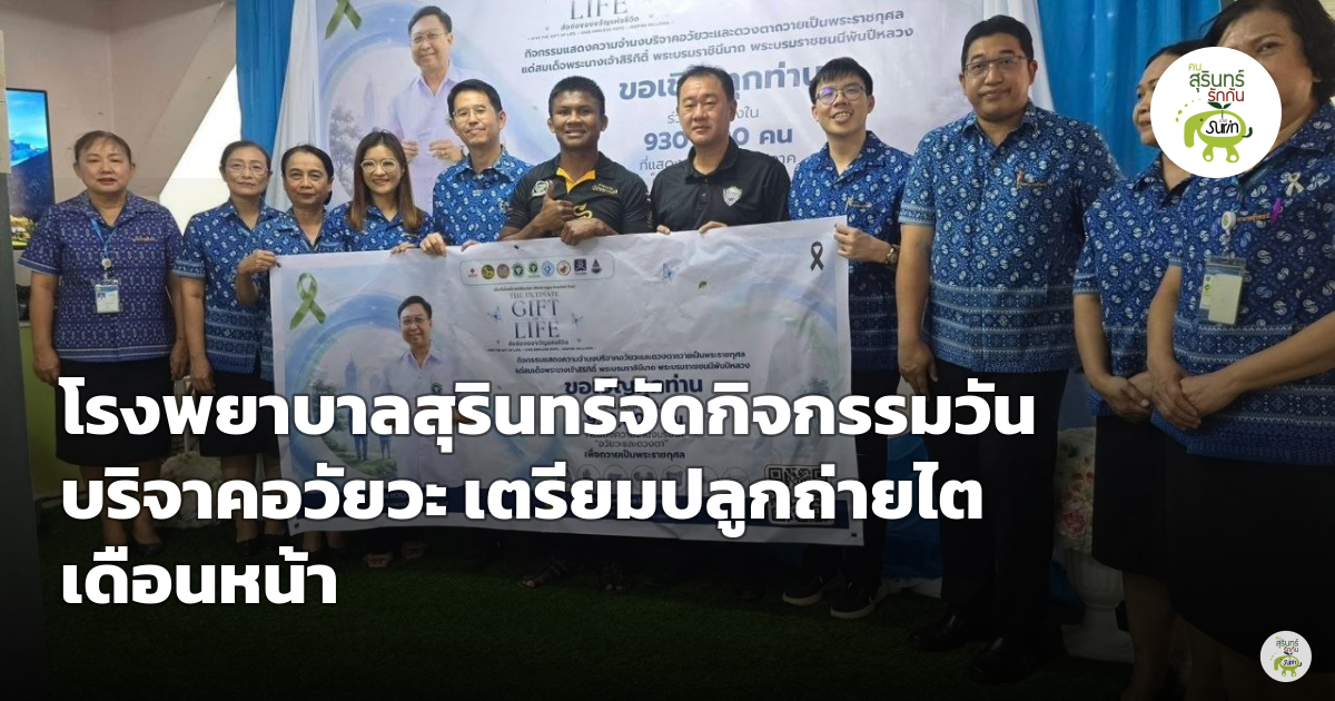 รพ.สุรินทร์จัดกิจกรรมวันบริจาคอวัยวะ บัวขาวนำทีมร่วมบุญใหญ่ พร้อมก้าวสู่การปลูกถ่ายไตเดือนหน้า