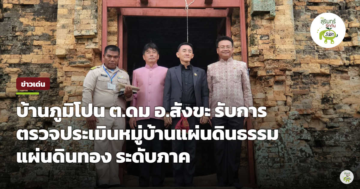 บ้านภูมิโปน ต.ดม อ.สังขะ รับตรวจประเมินหมู่บ้านเข้มแข็ง แผ่นดินธรรม แผ่นดินทอง ระดับภาค สู่ต้นแบบยั่งยืน