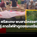 สลดไพรบึง ศรีสะเกษ สองสามีภรรยาถูกไฟดูดดับคู่ คาดไฟฟ้ารั่วขณะเตรียมปั๊มน้ำสูบน้ำท่วมบ้าน