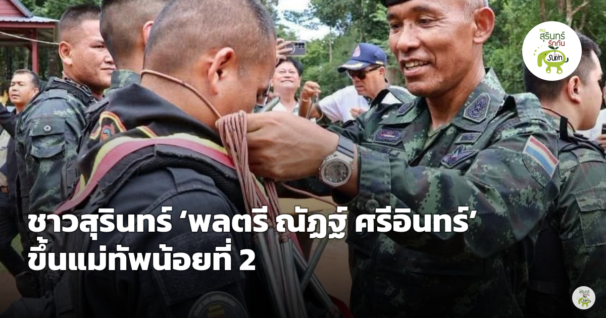 โปรดเกล้าฯ ‘พลตรี ณัฏฐ์ ศรีอินทร์’ ขึ้นแม่ทัพน้อยที่ 2 ติดยศพลโท คุมเข้มอีสานใต้ชายแดนไทย-กัมพูชา