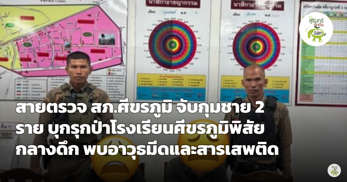 บุกรุกโรงเรียนกลางดึก! สายตรวจ สภ.ศีขรภูมิ รวบ 2 หนุ่มพร้อมมีดและสารเสพติด
