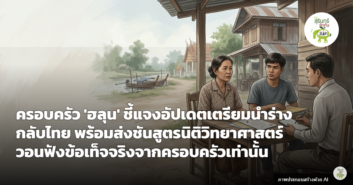 ครอบครัว "ฮลุน" แจงอัปเดต เตรียมนำร่างกลับไทย พร้อมส่งชันสูตรนิติวิทยาศาสตร์ วอนฟังข้อเท็จจริงจากครอบครัว