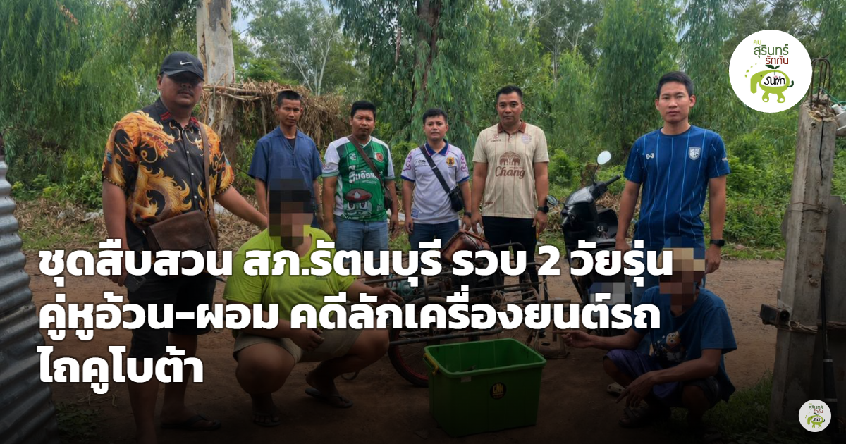 สืบ สภ.รัตนบุรี รวบ 2 วัยรุ่นคู่หูอ้วนผอม คาหนังคาเขาขณะชำแหละเครื่องยนต์รถไถคูโบต้าส่งขายร้านของเก่า