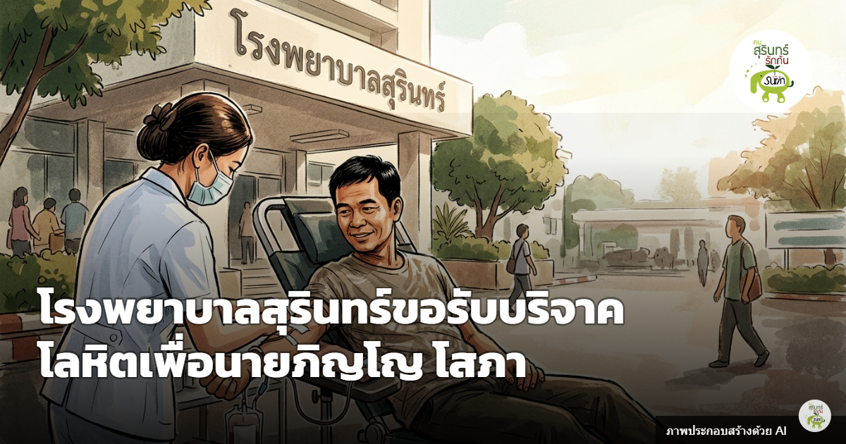 ด่วน โรงพยาบาลสุรินทร์เปิดรับบริจาคโลหิตทุกกรุ๊ป ช่วยเหลือนายภิญโญ โสภา