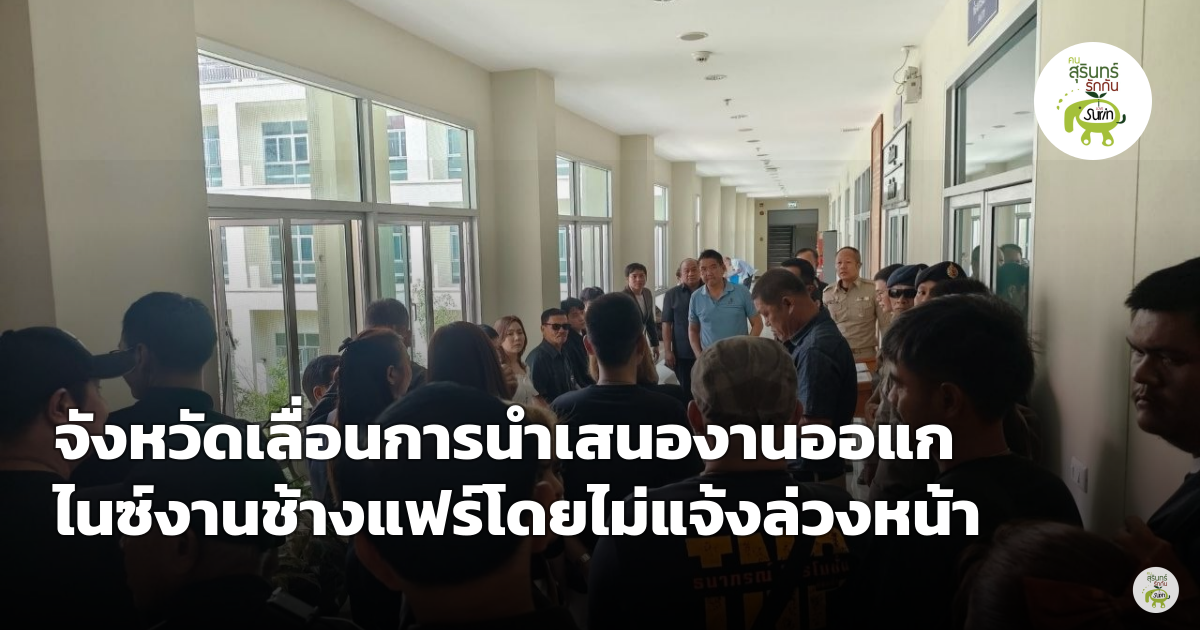 วุ่นหน้าห้องประชุมศาลากลาง! สุรินทร์เลื่อนเสนองานออแกไนซ์งานช้างแฟร์กะทันหัน ผู้จัดโอดไม่แจ้งล่วงหน้า
