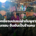 กองทัพบกแจงปมแม่ค้ากัมพูชาตลาดช่องจอม ยันตรวจสอบแล้วเป็นร้านคนไทย ชี้สื่อออนไลน์ทำเข้าใจคลาดเคลื่อน