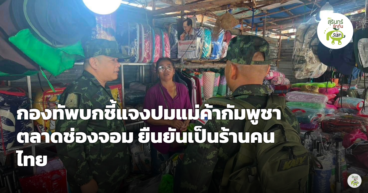 กองทัพบกแจงปมแม่ค้ากัมพูชาตลาดช่องจอม ยันตรวจสอบแล้วเป็นร้านคนไทย ชี้สื่อออนไลน์ทำเข้าใจคลาดเคลื่อน