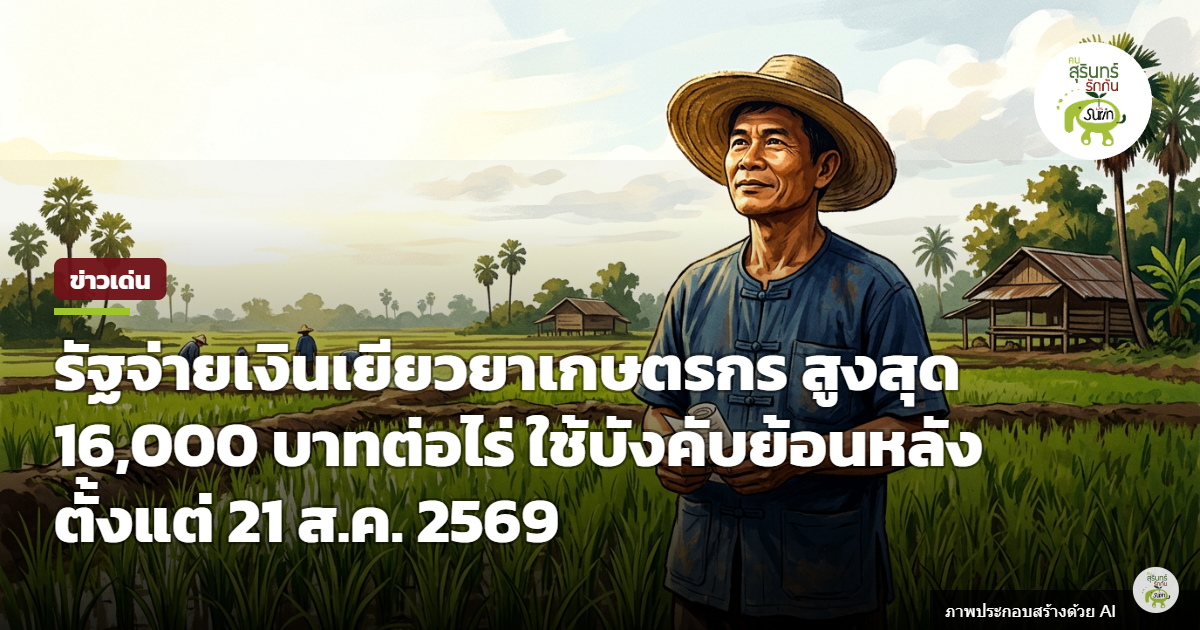 เปิดเกณฑ์เงินเยียวยาเกษตรกรผู้ประสบภัยพิบัติ ชดเชยสูงสุด 16,000 บาทต่อไร่ บังคับใช้ย้อนหลัง 21 ส.ค. 2569