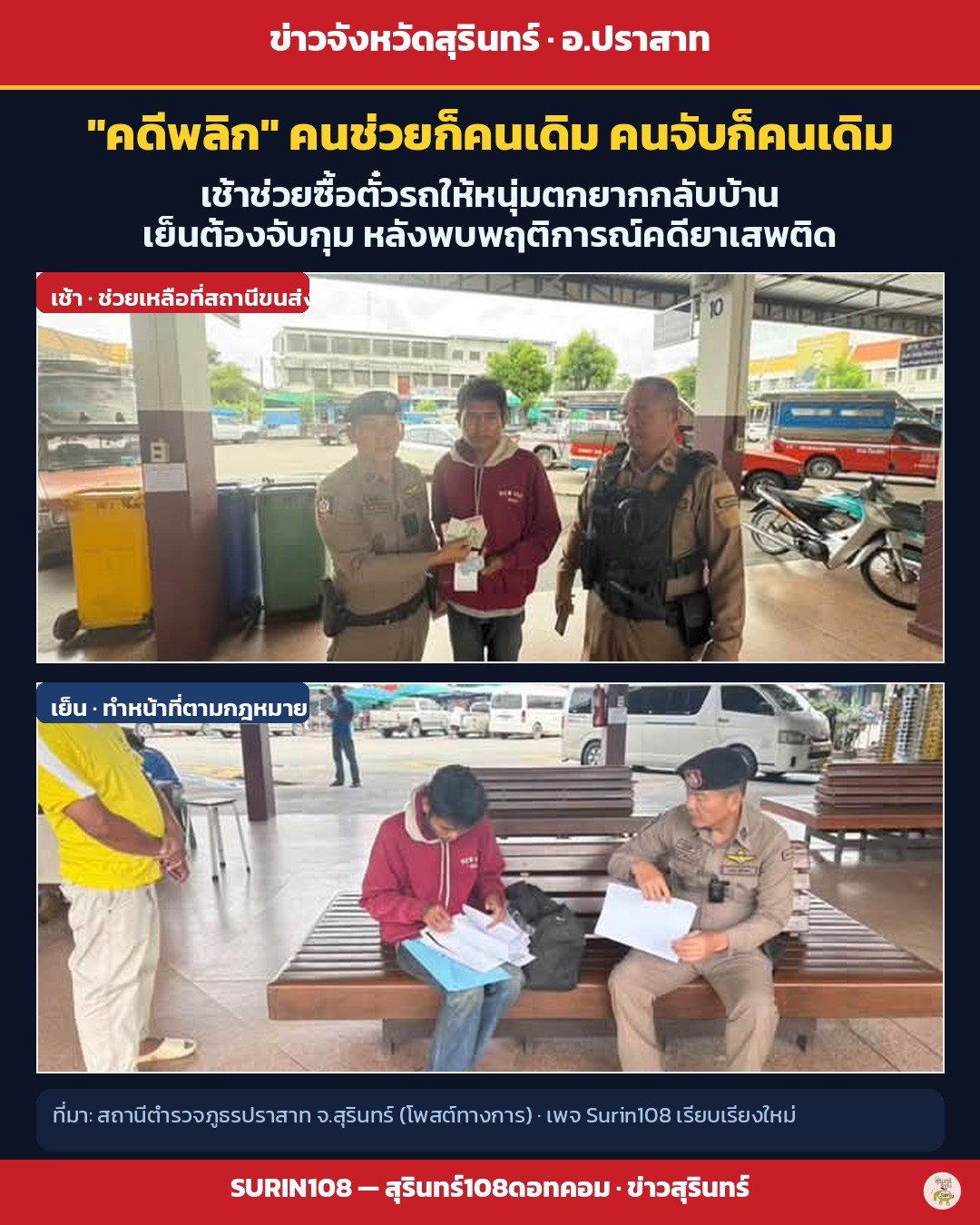 การ์ดข่าว Surin108 — ตำรวจ สภ.ปราสาท ช่วยหนุ่มตกยากช่วงเช้า และจับกุมช่วงค่ำ