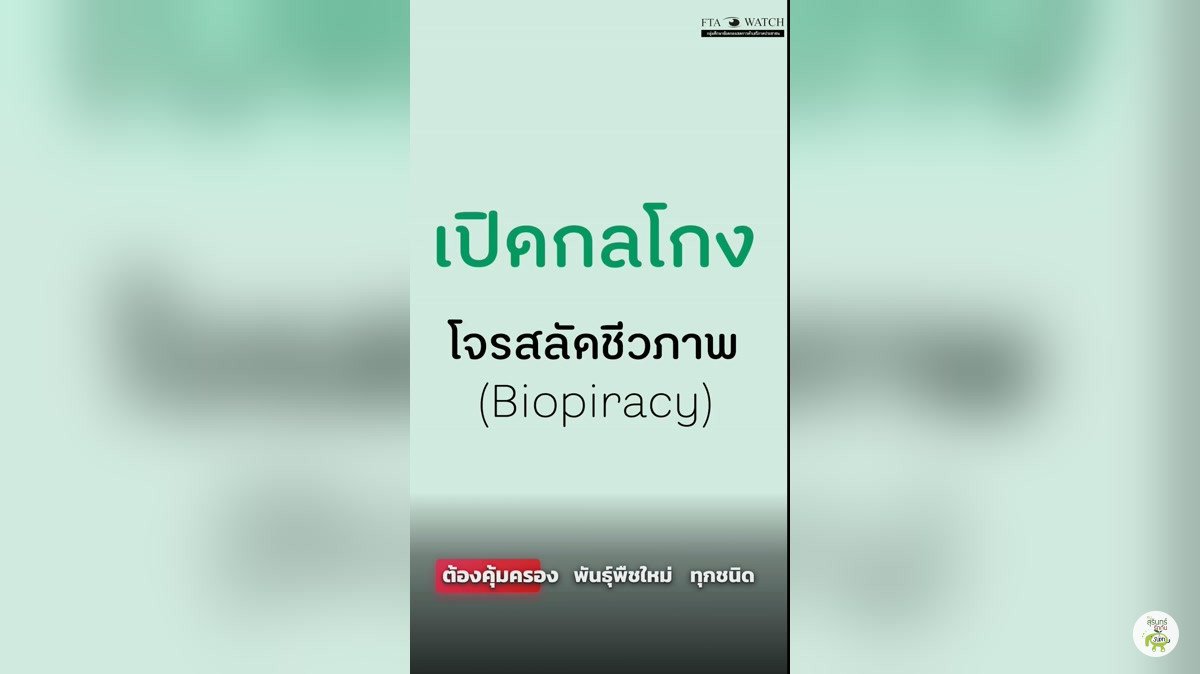 FTA ไทย–EU รอบที่ 10 : เปิดกลโกง โจรสลัดชีวภาพ