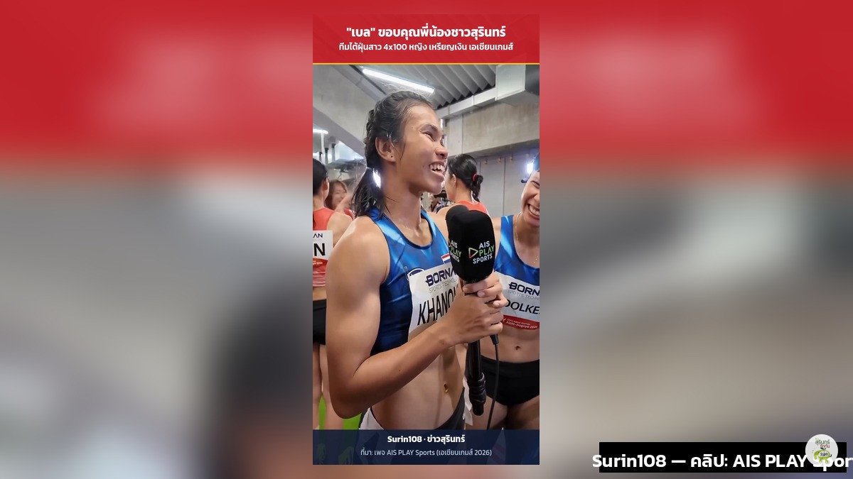 เบล จิราพัชร ขอบคุณพี่น้องชาวสุรินทร์ ทีม 4x100 หญิง เหรียญเงินเอเชียนเกมส์ 2026