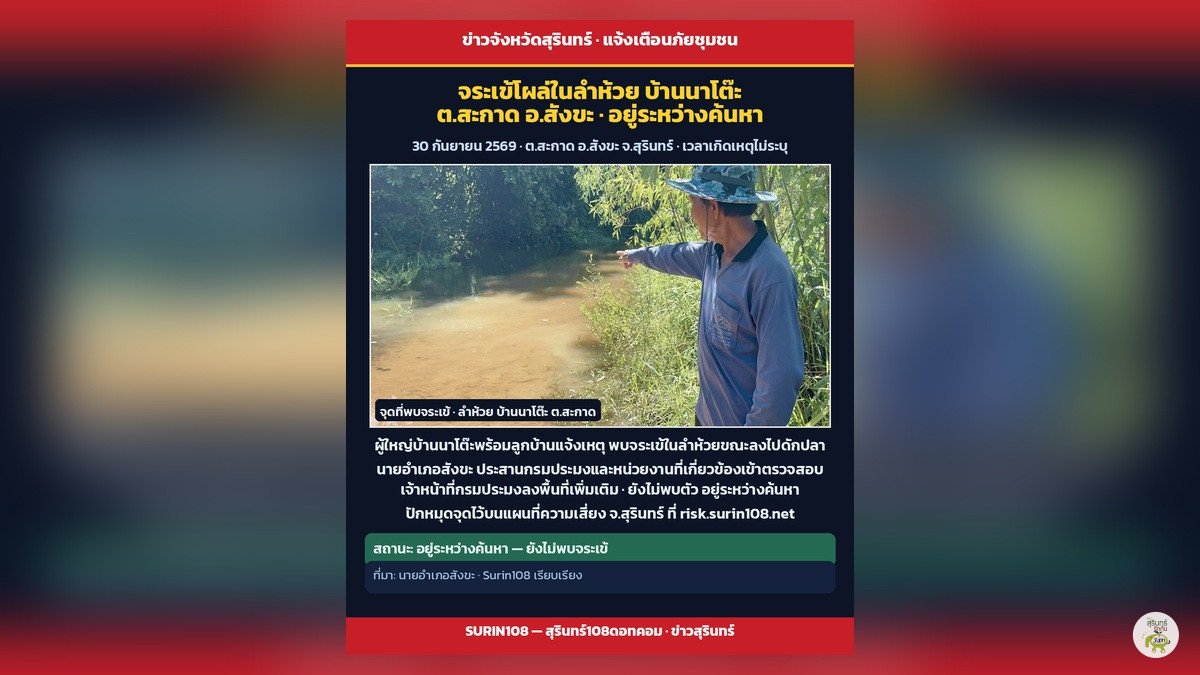 จระเข้โผล่ในลำห้วยบ้านนาโต๊ะ ต.สะกาด อ.สังขะ