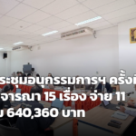 สุรินทร์เคาะจ่ายเงินเยียวยาผู้เสียหาย-จำเลยคดีอาญา ครั้งที่ 9/2569 รวม 11 เรื่อง กว่า 6.4 แสนบาท