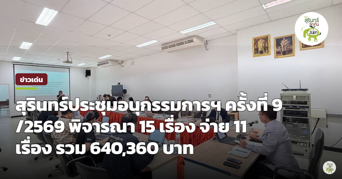 สุรินทร์เคาะจ่ายเงินเยียวยาผู้เสียหาย-จำเลยคดีอาญา ครั้งที่ 9/2569 รวม 11 เรื่อง กว่า 6.4 แสนบาท