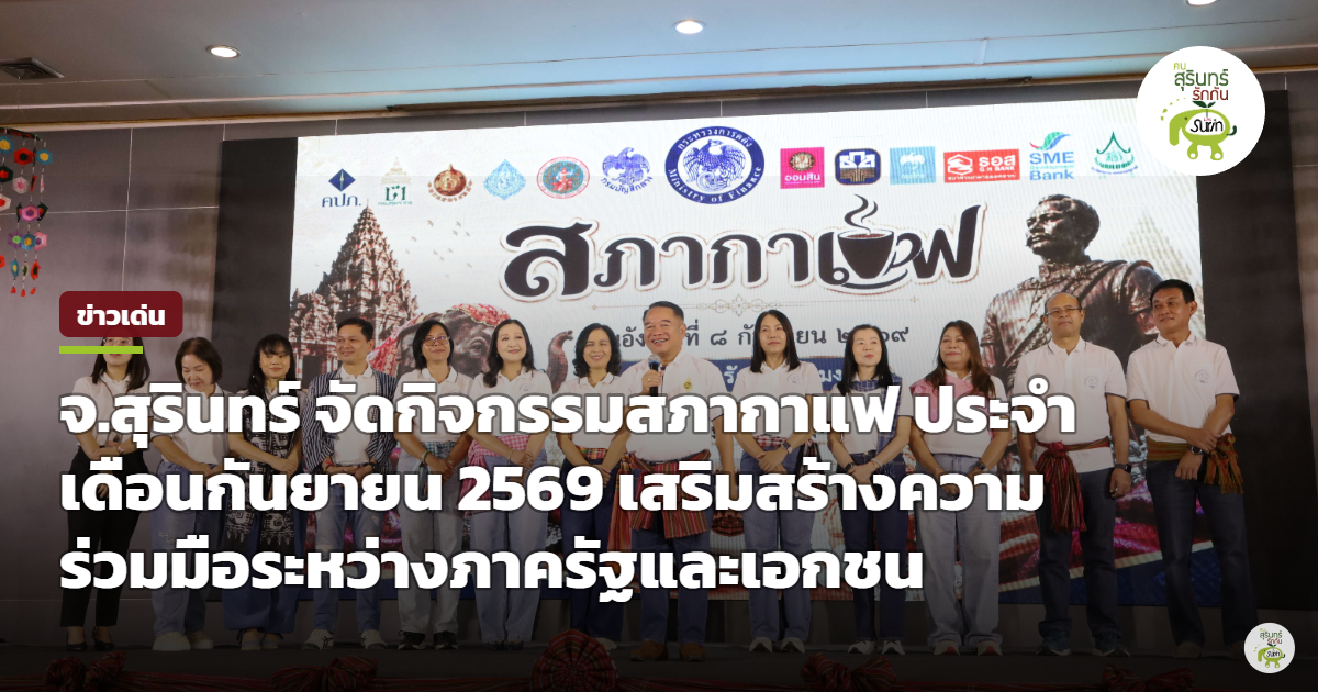 จ.สุรินทร์ จัดกิจกรรมสภากาแฟ ประจำเดือนกันยายน 2569 สานพลังภาครัฐ-เอกชน ร่วมพัฒนาจังหวัด