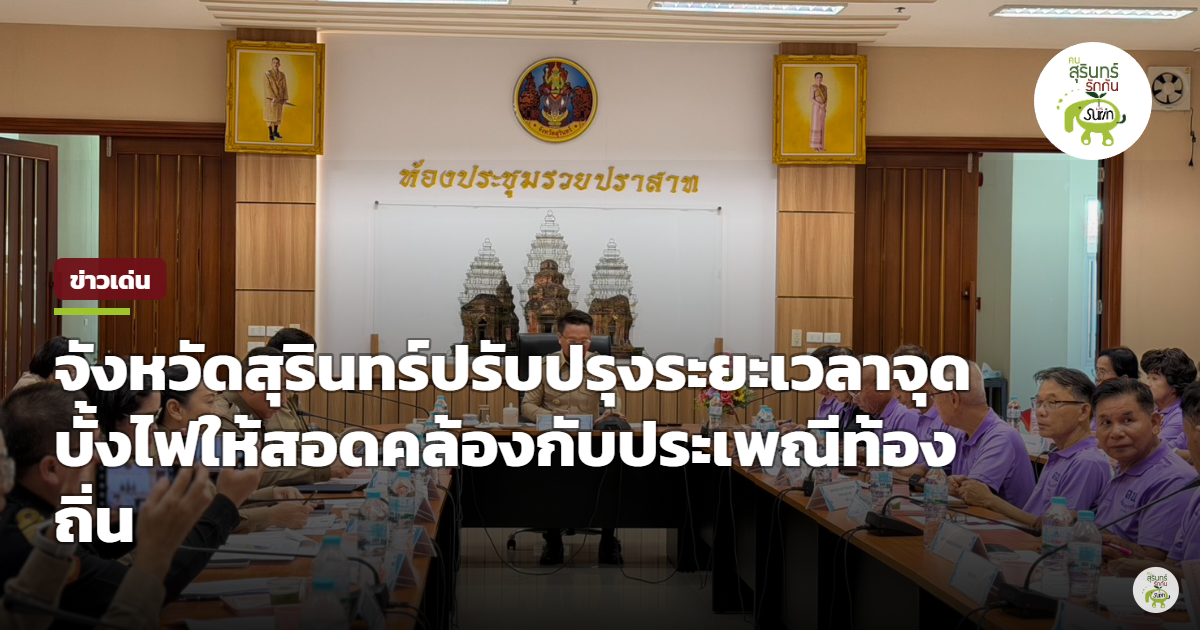 จังหวัดสุรินทร์ถกปรับปรุงประกาศจุดบั้งไฟ กำหนดช่วงเดือน 6 หนุนวิถีประเพณีควบคู่ความปลอดภัย
