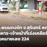 น้ำท่วม อ.พนมดงรัก จ.สุรินทร์ ลดลงแล้ว เจ้าหน้าที่เร่งเคลียร์ทางหลวงหมายเลข 224 เปิดเส้นทางสัญจร