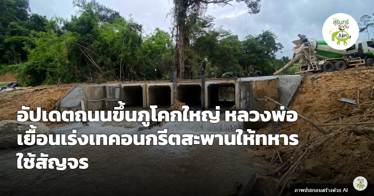 หลวงพ่อเยื้อนเร่งเทคอนกรีตสะพานเส้นทางขึ้นภูโคกใหญ่ หนุนทหารพิทักษ์ชายแดนสัญจรสะดวก