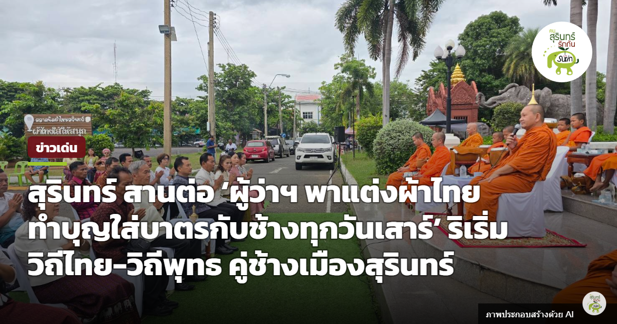 สุรินทร์สืบสานวิถีพุทธ จัดตักบาตรกับช้างทุกวันเสาร์ รณรงค์สวมผ้าไทย อนุรักษ์มรดกวัฒนธรรมเมืองช้าง