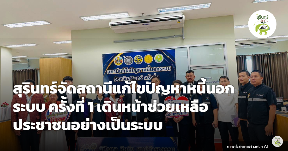 สุรินทร์จัดสถานีแก้ไขปัญหาหนี้นอกระบบ ครั้งที่ 1 ไกล่เกลี่ย 19 ราย มูลหนี้รวม 4.7 แสนบาท