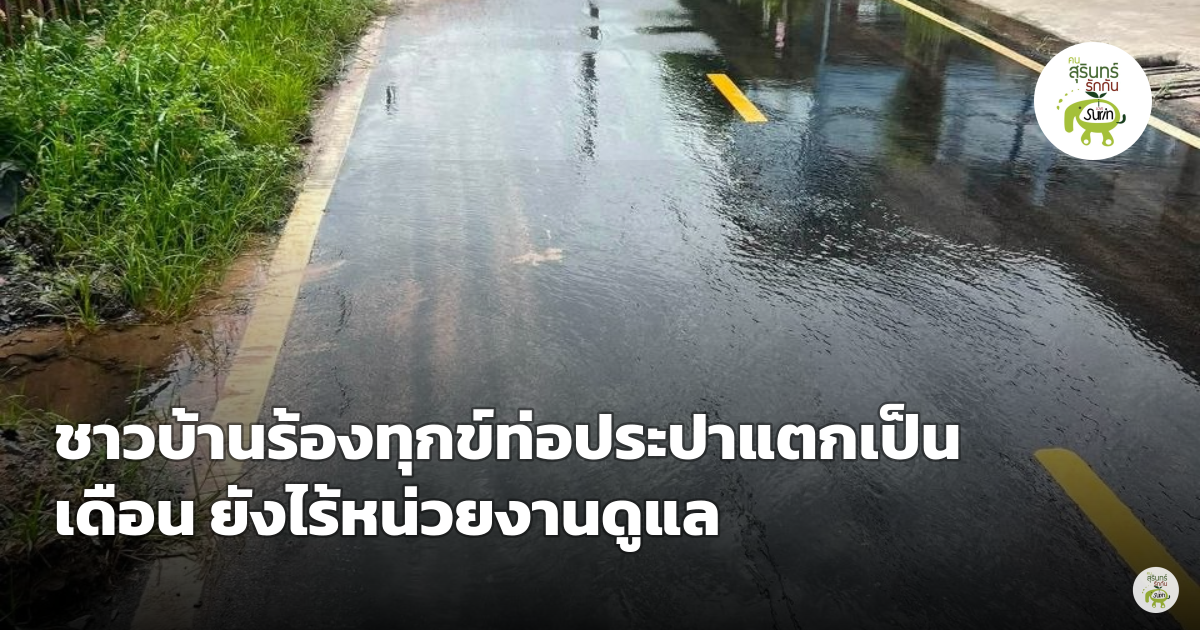 ชาวบ้านโวยท่อประปาแตกยืดเยื้อนับเดือน พิกัดตาทิพย์ 1 หลังมอ ไร้การซ่อมแซม หวั่นกระทบถนนพัง-น้ำสูญเปล่า