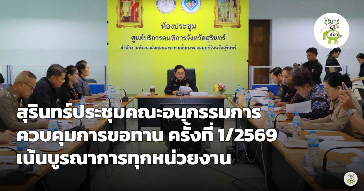 สุรินทร์ประชุมคณะอนุกรรมการควบคุมการขอทาน ครั้งที่ 1/2569 เน้นบูรณาการสกัดกั้นขอทานต่างด้าว