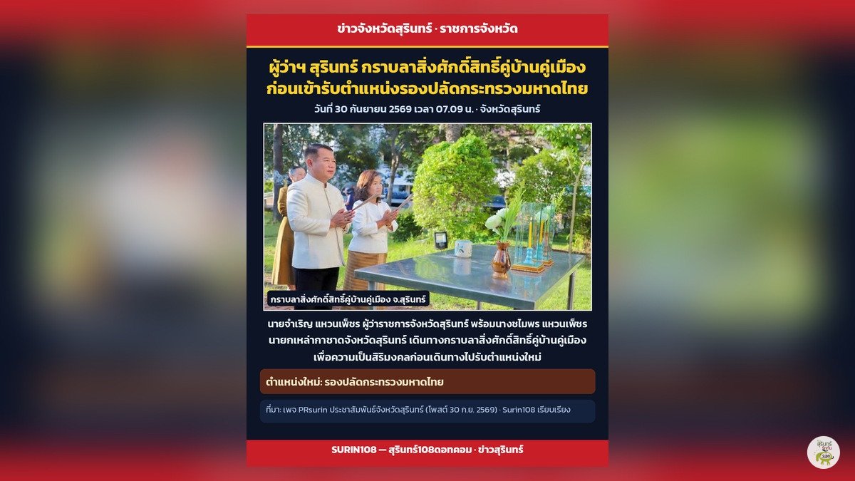 ผู้ว่าฯ สุรินทร์ กราบลาสิ่งศักดิ์สิทธิ์คู่บ้านคู่เมือง