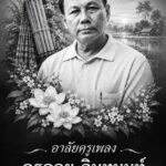 อาลัยครูดอย อินทนนท์ (ภาพประกอบ)