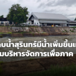 ชลประทานสุรินทร์เผย 16 อ่างเก็บน้ำ ปริมาณน้ำพุ่งเท่าตัว วางแผนระบายสมดุล หนุนภาคเกษตร-นาปรัง