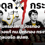 ปธ.ศูนย์คุ้มครองสิทธิบัตรทองสุรินทร์ เตือนแก้ พ.ร.บ.หลักประกันสุขภาพฯ หวั่นกระทบถ่วงดุลบอร์ด สปสช.