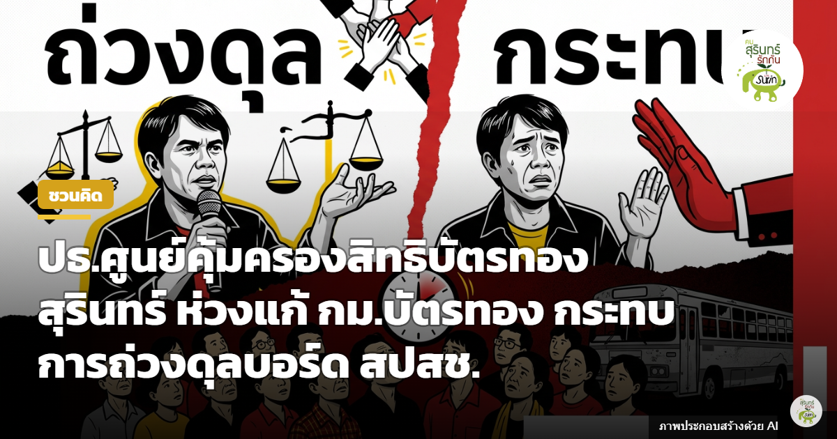 ปธ.ศูนย์คุ้มครองสิทธิบัตรทองสุรินทร์ เตือนแก้ พ.ร.บ.หลักประกันสุขภาพฯ หวั่นกระทบถ่วงดุลบอร์ด สปสช.