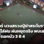 รพ.สุรินทร์ บวงสรวงปู่ย่าสระโบราณ ปักตะไคร้ฝนหยุดสนิท ส่องเลขธูป-ดอกบัว ลุ้นโชคงวด 1 ต.ค. 69