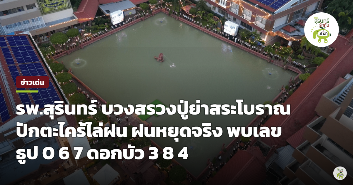 รพ.สุรินทร์ บวงสรวงปู่ย่าสระโบราณ ปักตะไคร้ฝนหยุดสนิท ส่องเลขธูป-ดอกบัว ลุ้นโชคงวด 1 ต.ค. 69