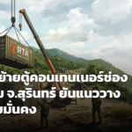 ทบ. แจงย้ายตู้คอนเทนเนอร์ช่องคลาคะมุม จ.สุรินทร์ ยันแนววางกำลังไทยมั่นคง ปรับมาตรการป้องกันแข็งแกร่งขึ้น