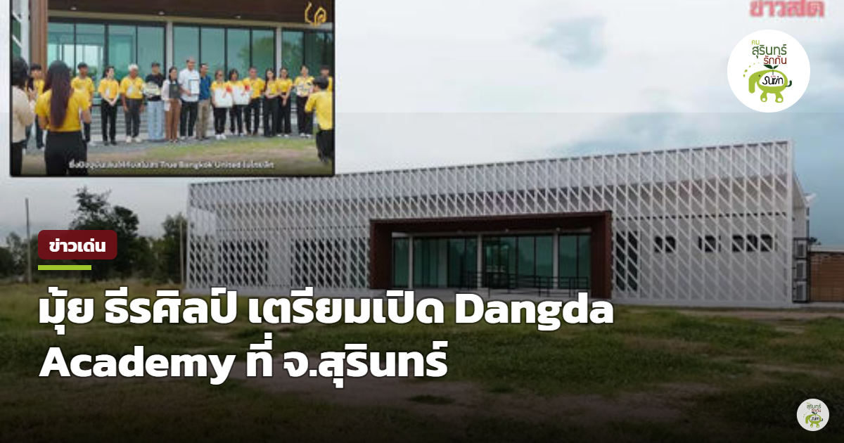 มุ้ย ธีรศิลป์ เตรียมเปิด Dangda Academy ที่ จ.สุรินทร์ มุ่งยกระดับเยาวชนและวงการฟุตบอลท้องถิ่น