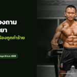 ภาพประกอบข่าว: บัวขาวทวงความรับผิดชอบ หญิงรัตนบุรีร้องถูกทำร้าย–ออกค่ารักษาเอง
