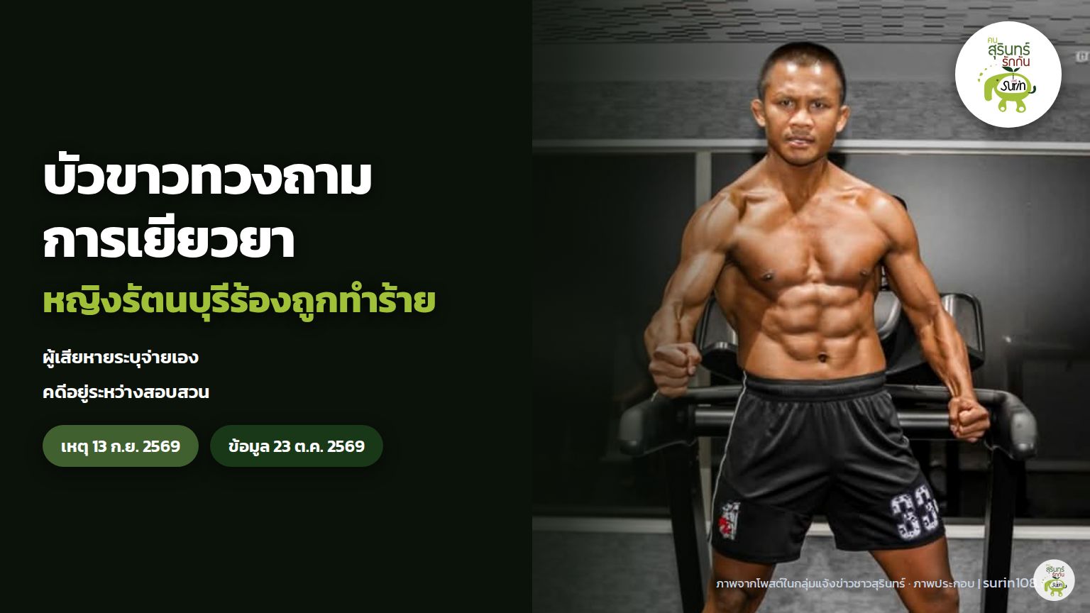 ภาพประกอบข่าว: บัวขาวทวงความรับผิดชอบ หญิงรัตนบุรีร้องถูกทำร้าย–ออกค่ารักษาเอง
