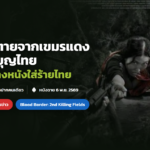 ภาพประกอบข่าว: เมื่อเขมรแพ้สงครามแล้วต้องหาที่ระบาย หนังเรื่องนี้จึงใส่ร้ายไทย