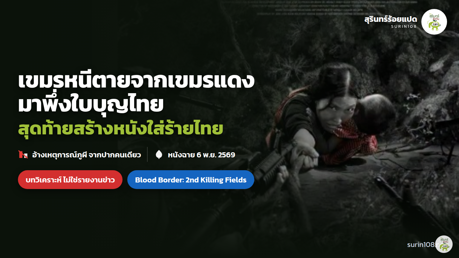 ภาพประกอบข่าว: เมื่อเขมรแพ้สงครามแล้วต้องหาที่ระบาย หนังเรื่องนี้จึงใส่ร้ายไทย
