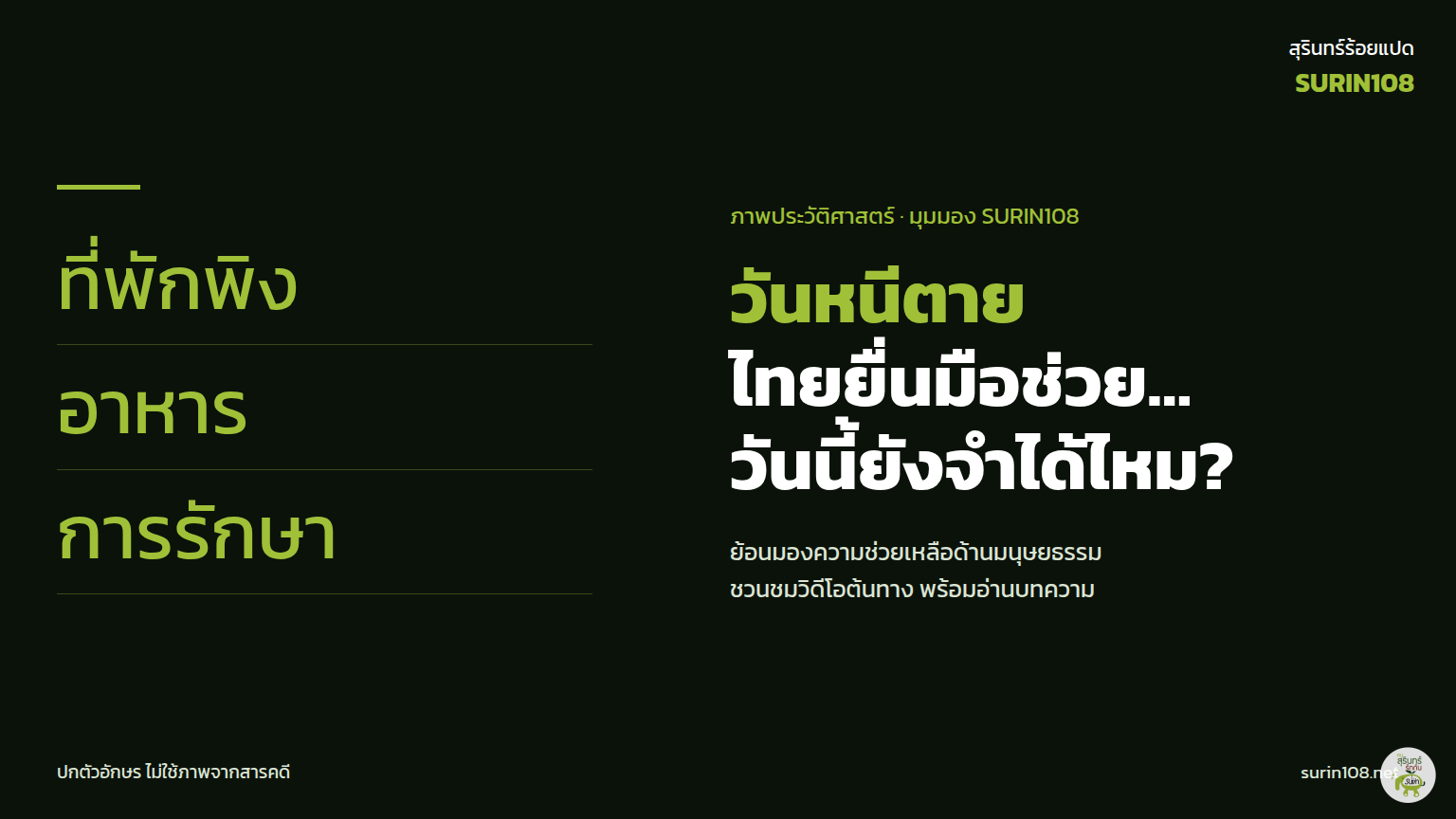 ภาพประกอบข่าว: วันหนีตาย ไทยยื่นมือช่วย… วันนี้ยังจำได้ไหม? ย้อนภาพผู้หนีภัยชาวกัมพูชา