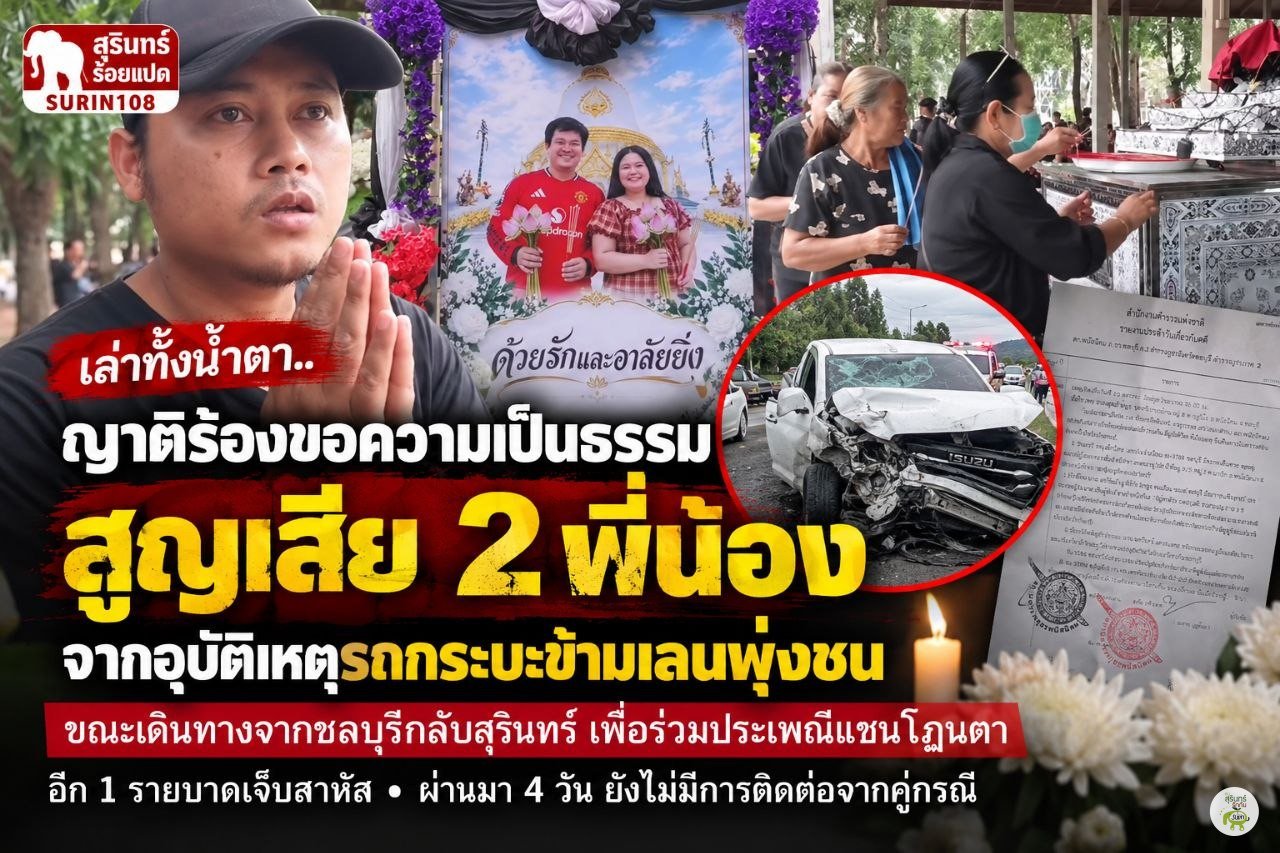 การ์ดข่าว Surin108: ญาติร้องขอความเป็นธรรมสองพี่น้องชาวสุรินทร์เสียชีวิตที่ชลบุรี