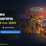 ภาพประกอบข่าว: อบต.เฉนียง รับร้านอาหารงานห้วยเสนง สมัครถึง 26 ต.ค. 2569