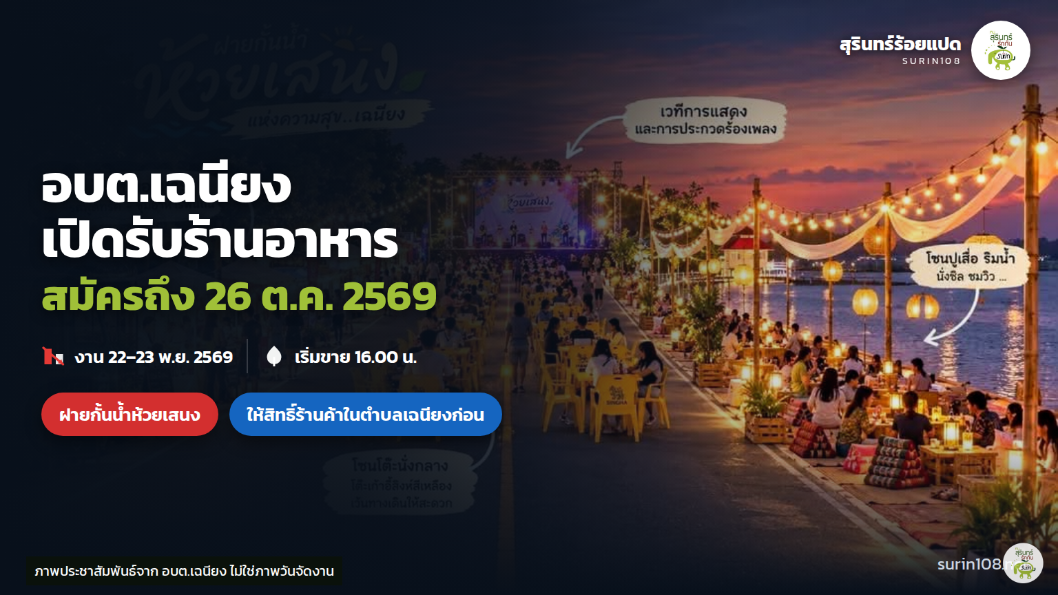 ภาพประกอบข่าว: อบต.เฉนียง รับร้านอาหารงานห้วยเสนง สมัครถึง 26 ต.ค. 2569