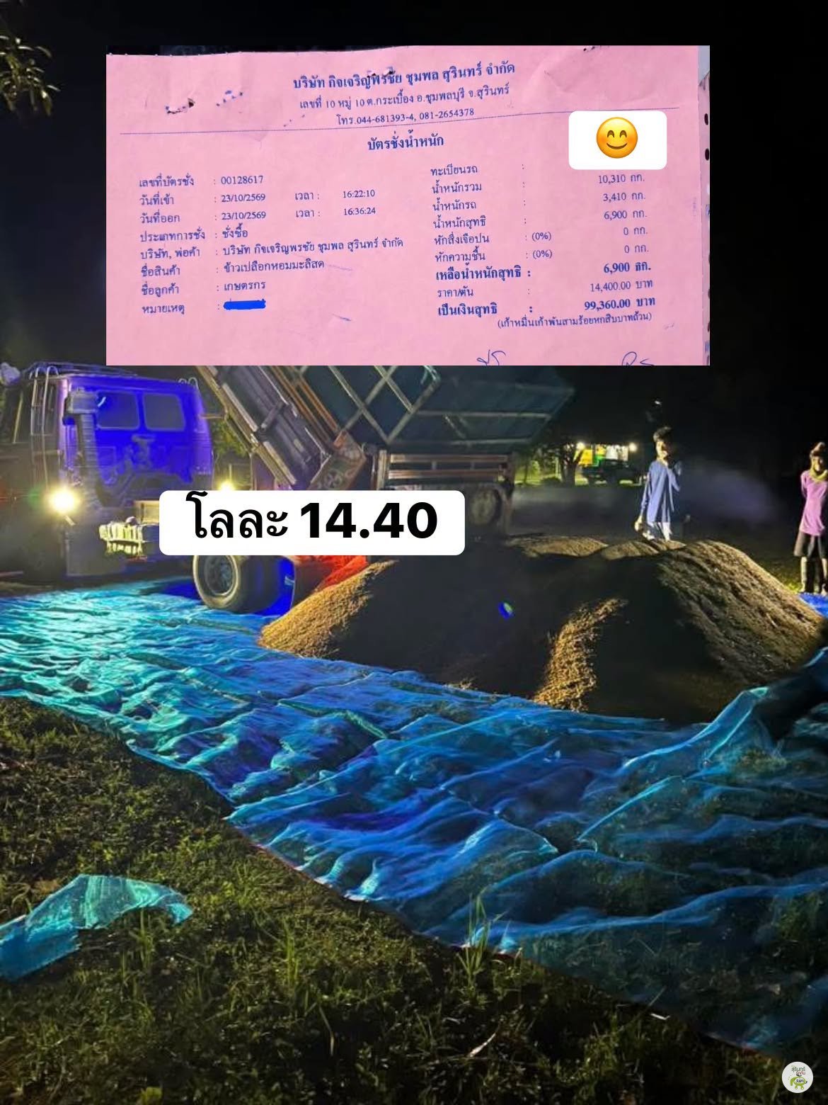 ภาพใบชั่งข้าวเปลือกหอมมะลิสดลงวันที่ 23 ตุลาคม 2569 และรถบรรทุกเทข้าว ตามโพสต์ในกลุ่มแจ้งข่าวชาวสุรินทร์