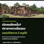 ปราสาทตาเมือนธม อยู่ระหว่างพิจารณาเปิดเข้าชม