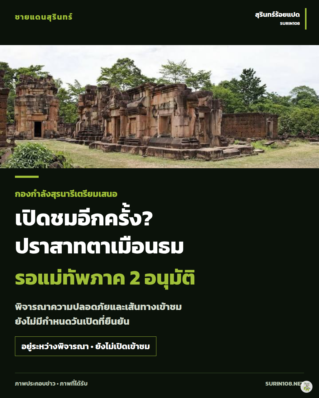 ปราสาทตาเมือนธม อยู่ระหว่างพิจารณาเปิดเข้าชม